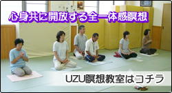 UZU健康活力気功『瞑想教室』